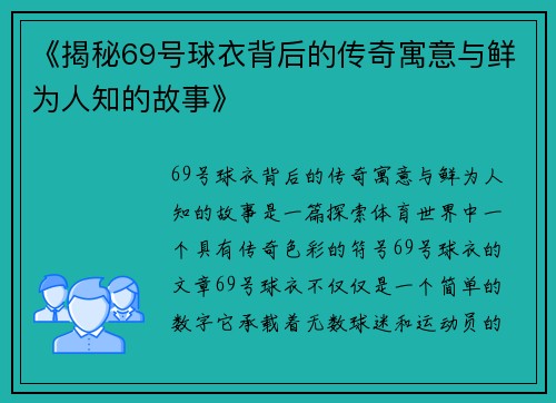 《揭秘69号球衣背后的传奇寓意与鲜为人知的故事》