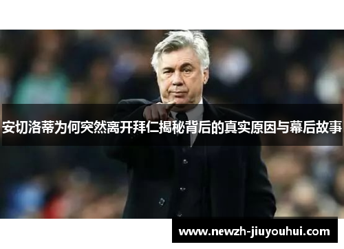 安切洛蒂为何突然离开拜仁揭秘背后的真实原因与幕后故事 安切洛蒂为何突然离开拜仁揭秘背后的真实原因与幕后故事