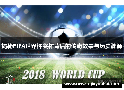 揭秘FIFA世界杯奖杯背后的传奇故事与历史渊源 揭秘FIFA世界杯奖杯背后的传奇故事与历史渊源