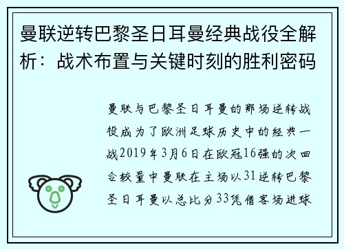 曼联逆转巴黎圣日耳曼经典战役全解析:战术布置与关键时刻的胜利密码 曼联逆转巴黎圣日耳曼经典战役全解析:战术布置与关键时刻的胜利密码
