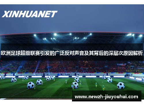 欧洲足球超级联赛引发的广泛反对声音及其背后的深层次原因解析