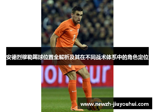 安德烈穆勒踢球位置全解析及其在不同战术体系中的角色定位