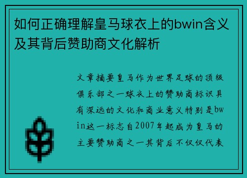 如何正确理解皇马球衣上的bwin含义及其背后赞助商文化解析 如何正确理解皇马球衣上的bwin含义及其背后赞助商文化解析