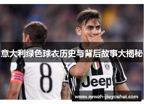 意大利绿色球衣历史与背后故事大揭秘