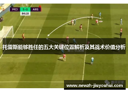 托雷斯能够胜任的五大关键位置解析及其战术价值分析 托雷斯能够胜任的五大关键位置解析及其战术价值分析