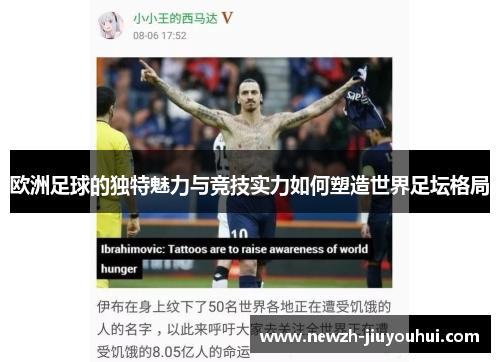 欧洲足球的独特魅力与竞技实力如何塑造世界足坛格局 欧洲足球的独特魅力与竞技实力如何塑造世界足坛格局