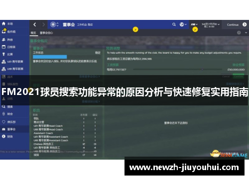FM2021球员搜索功能异常的原因分析与快速修复实用指南 FM2021球员搜索功能异常的原因分析与快速修复实用指南
