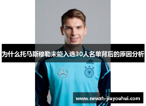 为什么托马斯穆勒未能入选30人名单背后的原因分析 为什么托马斯穆勒未能入选30人名单背后的原因分析