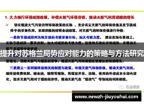 提升对苏格兰局势应对能力的策略与方法研究 提升对苏格兰局势应对能力的策略与方法研究
