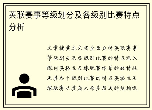 英联赛事等级划分及各级别比赛特点分析 英联赛事等级划分及各级别比赛特点分析