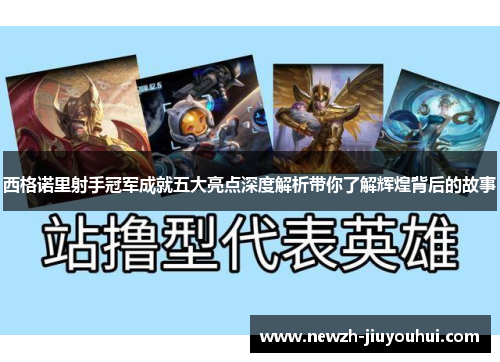 西格诺里射手冠军成就五大亮点深度解析带你了解辉煌背后的故事 西格诺里射手冠军成就五大亮点深度解析带你了解辉煌背后的故事