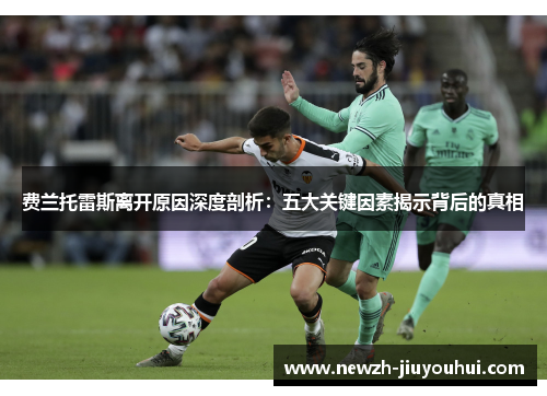 费兰托雷斯离开原因深度剖析：五大关键因素揭示背后的真相