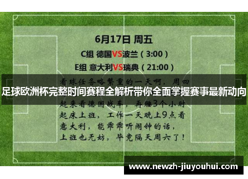 足球欧洲杯完整时间赛程全解析带你全面掌握赛事最新动向 足球欧洲杯完整时间赛程全解析带你全面掌握赛事最新动向