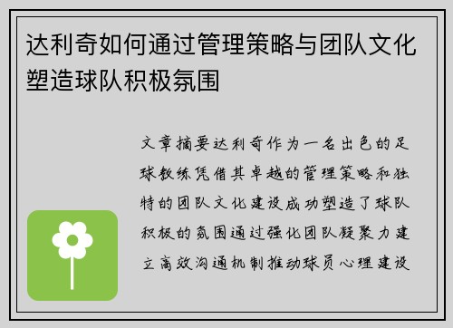 达利奇如何通过管理策略与团队文化塑造球队积极氛围 达利奇如何通过管理策略与团队文化塑造球队积极氛围