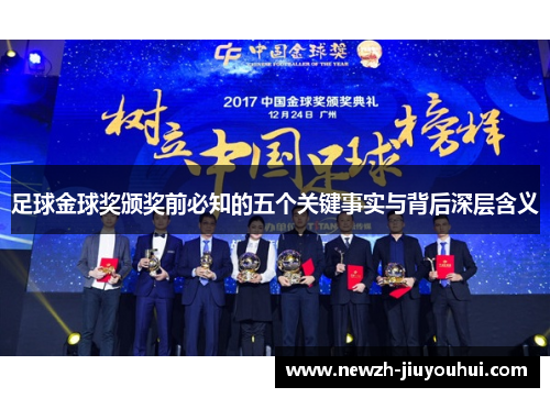 足球金球奖颁奖前必知的五个关键事实与背后深层含义 足球金球奖颁奖前必知的五个关键事实与背后深层含义