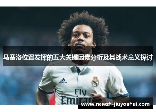 马塞洛位置发挥的五大关键因素分析及其战术意义探讨