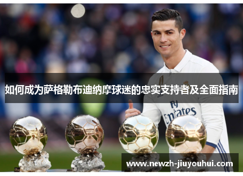 如何成为萨格勒布迪纳摩球迷的忠实支持者及全面指南