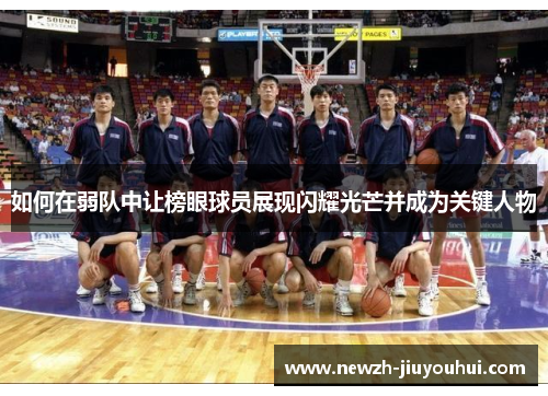 如何在弱队中让榜眼球员展现闪耀光芒并成为关键人物