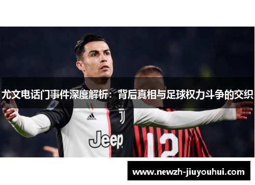 尤文电话门事件深度解析：背后真相与足球权力斗争的交织