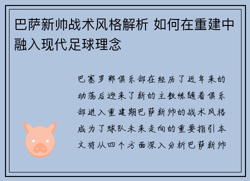 巴萨新帅战术风格解析 如何在重建中融入现代足球理念 巴萨新帅战术风格解析 如何在重建中融入现代足球理念