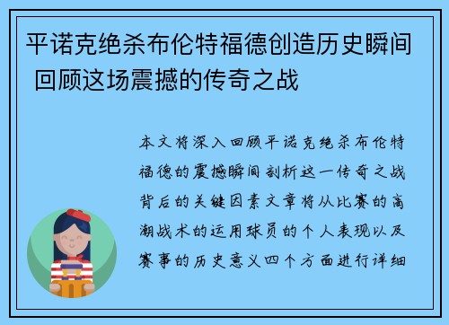 平诺克绝杀布伦特福德创造历史瞬间 回顾这场震撼的传奇之战