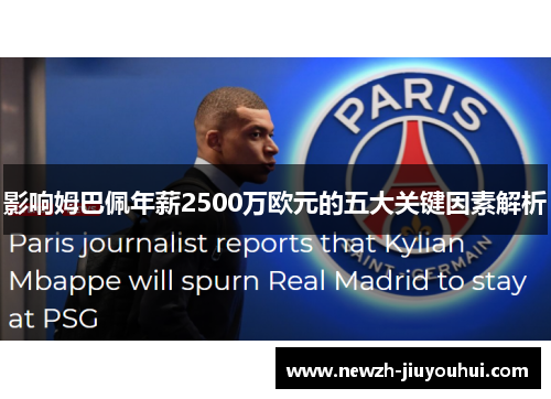 影响姆巴佩年薪2500万欧元的五大关键因素解析
