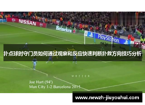 扑点球时守门员如何通过观察和反应快速判断扑救方向技巧分析