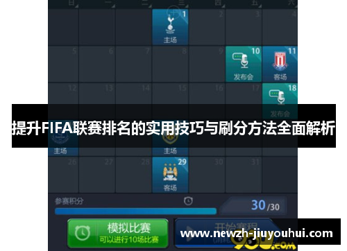 提升FIFA联赛排名的实用技巧与刷分方法全面解析 提升FIFA联赛排名的实用技巧与刷分方法全面解析