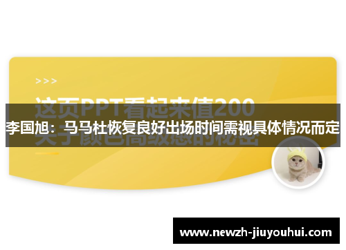 李国旭:马马杜恢复良好出场时间需视具体情况而定 李国旭:马马杜恢复良好出场时间需视具体情况而定