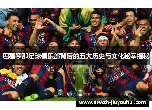 巴塞罗那足球俱乐部背后的五大历史与文化秘辛揭秘