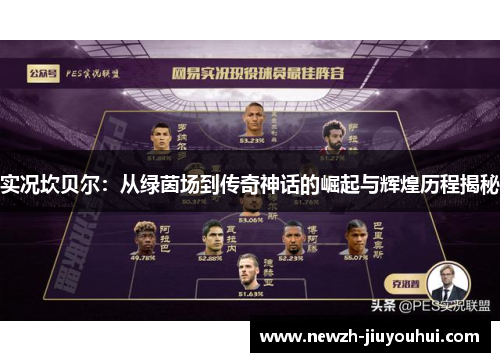 实况坎贝尔:从绿茵场到传奇神话的崛起与辉煌历程揭秘 实况坎贝尔:从绿茵场到传奇神话的崛起与辉煌历程揭秘