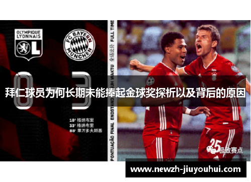 拜仁球员为何长期未能捧起金球奖探析以及背后的原因