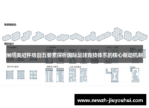 围绕美冠杯级别五要素探析国际足球竞技体系的核心驱动机制 围绕美冠杯级别五要素探析国际足球竞技体系的核心驱动机制