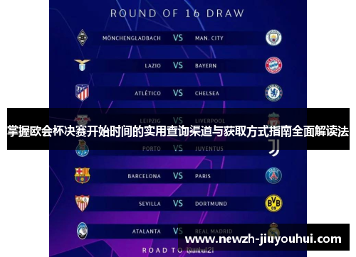 掌握欧会杯决赛开始时间的实用查询渠道与获取方式指南全面解读法
