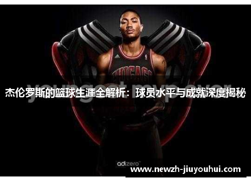 杰伦罗斯的篮球生涯全解析:球员水平与成就深度揭秘 杰伦罗斯的篮球生涯全解析:球员水平与成就深度揭秘