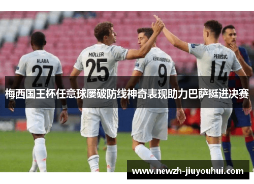 梅西国王杯任意球屡破防线神奇表现助力巴萨挺进决赛