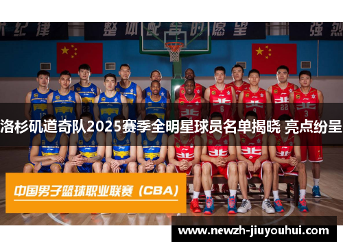 洛杉矶道奇队2025赛季全明星球员名单揭晓 亮点纷呈 洛杉矶道奇队2025赛季全明星球员名单揭晓 亮点纷呈