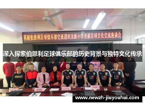 深入探索伯恩利足球俱乐部的历史背景与独特文化传承 深入探索伯恩利足球俱乐部的历史背景与独特文化传承