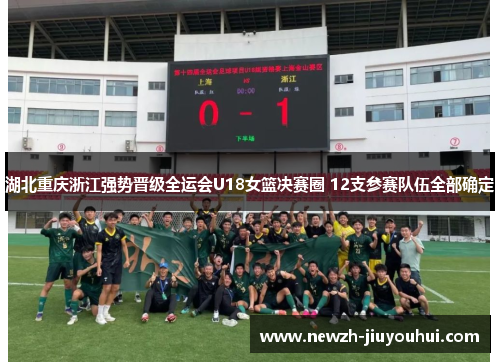 湖北重庆浙江强势晋级全运会U18女篮决赛圈 12支参赛队伍全部确定