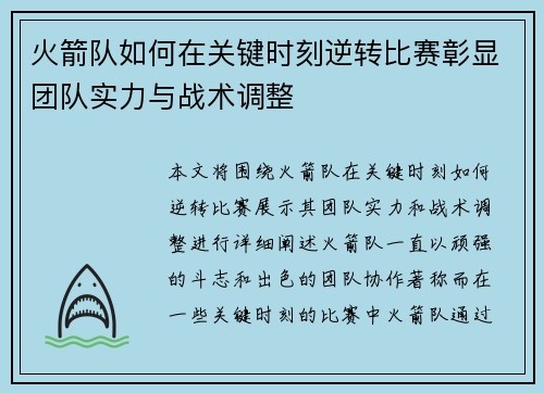 火箭队如何在关键时刻逆转比赛彰显团队实力与战术调整 火箭队如何在关键时刻逆转比赛彰显团队实力与战术调整
