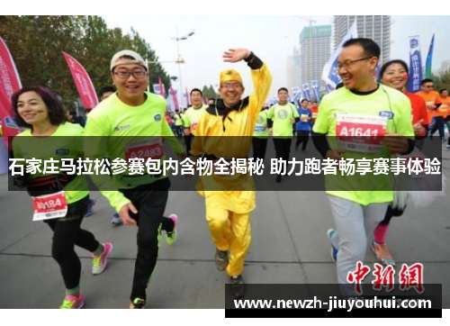 石家庄马拉松参赛包内含物全揭秘 助力跑者畅享赛事体验 石家庄马拉松参赛包内含物全揭秘 助力跑者畅享赛事体验