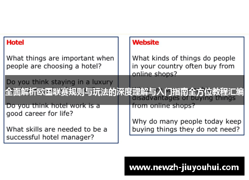 全面解析欧国联赛规则与玩法的深度理解与入门指南全方位教程汇编 全面解析欧国联赛规则与玩法的深度理解与入门指南全方位教程汇编