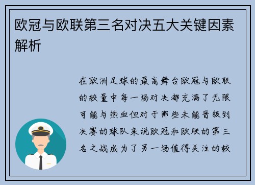 欧冠与欧联第三名对决五大关键因素解析 欧冠与欧联第三名对决五大关键因素解析