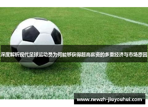 深度解析现代足球运动员为何能够获得超高薪资的多重经济与市场原因