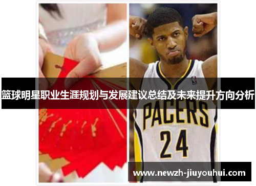 篮球明星职业生涯规划与发展建议总结及未来提升方向分析