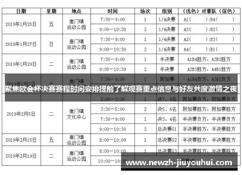聚焦欧会杯决赛赛程时间安排提前了解观赛重点信息与好友共度激情之夜