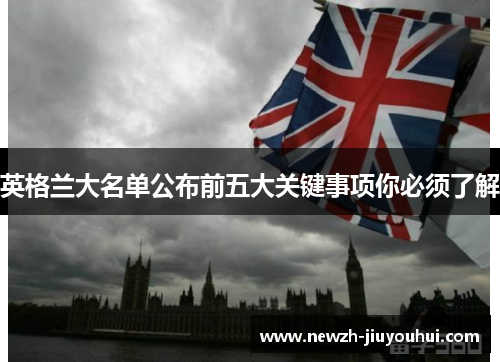英格兰大名单公布前五大关键事项你必须了解