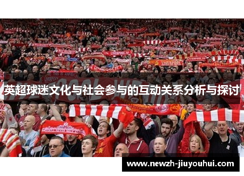 英超球迷文化与社会参与的互动关系分析与探讨