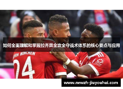 如何全面理解和掌握拉齐奥全攻全守战术体系的核心要点与应用