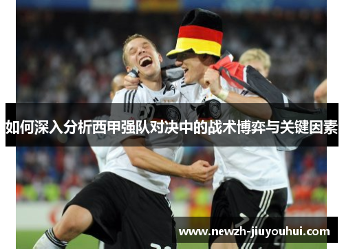 如何深入分析西甲强队对决中的战术博弈与关键因素